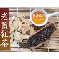 在飛比找蝦皮購物優惠-『穀粉茶包小棧』<老薑紅茶 > 接單後現包 天然 無糖無其他