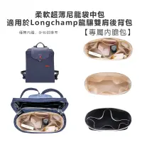 在飛比找蝦皮購物優惠-柔軟尼龍內袋適用於Longcham龍驤雙肩後背包內袋 分隔防