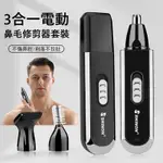 GABOR 3合一電動鼻毛修剪器套裝 鬢角刀/修眉刀 USB充電式修毛器 除毛器