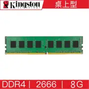 Kingston 金士頓 DDR4/2666_8GB 桌上型記憶體 KVR26N19S6/8