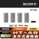 【Sony索尼】HT-A9 360度環繞家庭劇院音響 (公司貨 保固12個月)