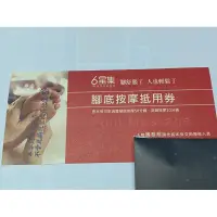 在飛比找蝦皮購物優惠-[團購大批發]腳底按摩券(贈品券)(平假日皆可用不加價)六星