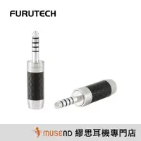 在飛比找蝦皮商城優惠-【FURUTECH 古河】CF-7445(R)單顆 碳纖維 