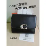 COACH專櫃款/BANDIT黑短夾/大銀C LOGO/最頂極牛皮/質感超優 全新真品