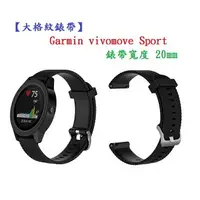 在飛比找樂天市場購物網優惠-【大格紋錶帶】Garmin vivomove Sport 錶