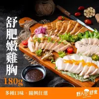 在飛比找生活市集優惠-【野人舒食】舒肥雞胸肉180g 嫩雞胸 即食雞胸肉 野人雞胸