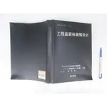 (全友書店)工具書《工程品質檢驗報告表》無劃記│詹氏書局出版│/著│00•.