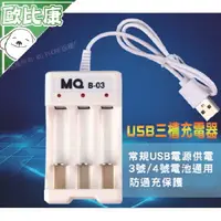 在飛比找樂天市場購物網優惠-【歐比康】白色3號4號三槽電池usb充電器 電池充電器 電池