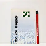 [ 山居 ] 民主進步黨 黨章 黨綱 民主進步黨/1986年11月10日出版 B40