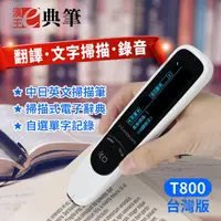 在飛比找PChome24h購物優惠-漢王e典筆 T800 台灣版 中英日文掃譯筆 掃描式電子辭典