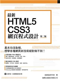 在飛比找TAAZE讀冊生活優惠-最新 HTML5+CSS3 網頁程式設計 第二版 (二手書)