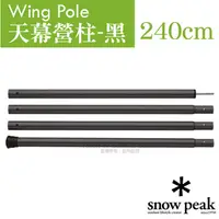 在飛比找PChome24h購物優惠-【日本 Snow Peak】Wing Pole 黑色鋁合金營