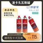 【露委會】COSTCO 好市多 卡式瓦斯罐 250克 妙管家 岩谷用 露營卡式瓦斯爐 登山爐 坦克爐 高山瓦斯罐