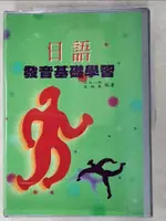 【書寶二手書T2／語言學習_JW3】日語發音基礎學習_繼木一郎