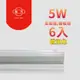 旭光-最新款 LED 5W 1呎 T5綠能燈管-層板燈/支架燈 燈泡色(6入)自帶燈座安裝快捷