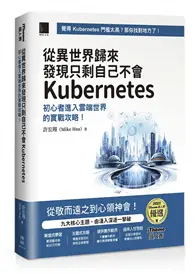 在飛比找TAAZE讀冊生活優惠-從異世界歸來發現只剩自己不會Kubernetes：初心者進入