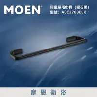 在飛比找森森購物網優惠-【MOEN 摩恩衛浴】單桿鋁合金伸縮毛巾桿(曜石黑)