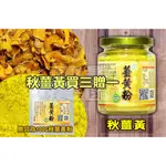 【蘋果農匯】台灣產｜秋薑黃粉280/罐三贈一 |另售 紅薑黃粉 | | 100%無添加 另售補充包