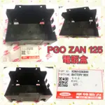 PGO摩特動力 ZAN ZAN125 CBS ABS 電瓶盒 ZAN電瓶盒 電瓶 電瓶盒子 ZAN125電瓶盒 電池盒