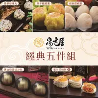 在飛比找ETMall東森購物網優惠-【易牙居】港點經典5件組合