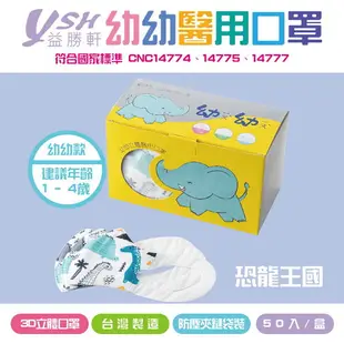 YSH益勝軒 幼幼3D立體醫療口罩 恐龍王國 50入/盒