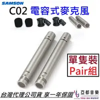 在飛比找蝦皮商城優惠-SAMSON C02 Pair 電容式 槍型 Pencil 