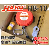 在飛比找蝦皮購物優惠-【含稅-可統編】台製 HARU HB-10 10米鋼索防墜器