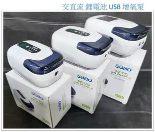 ★全新第三代★ SOBO 松寶 交直流 鋰電池 USB 增氧泵 不斷電 打氣機 空氣幫浦 超靜音 防潑水