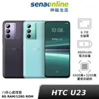 在飛比找蝦皮商城優惠-HTC U23 8G+128G 贈充電線 神腦生活