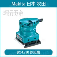 在飛比找樂天市場購物網優惠-砂紙機 MAKITA 牧田 BO4510 拋光機 研磨機 散