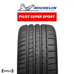 285/35 R 20 PILOT SUPER SPORT 米其林   285-35-20【穩路汽車服務中心】