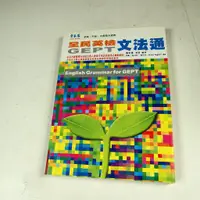 在飛比找蝦皮購物優惠-【考試院二手書】《全民英檢文法通》ISBN:98676380