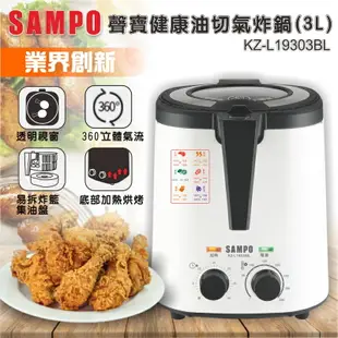 【全館免運】【SAMPO聲寶】3公升健康油切氣炸鍋 透明視窗-白色 KZ-L19303BL【滿額折99】