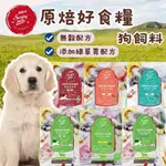 【免運】星期天 SUNDAY PETS 無穀狗飼料狗飼料 寵物飼料 全齡犬 草飼牛 草飼羊 野生鮭 野生鱈