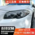 BMW寶馬 5系 2015-2017 F10 F11後期前大燈燈眉車貼外飾改裝