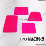 TPU 刮板 🚺 汽車百貨 汽車美容 車衣刮板粉紅隱形汽車美容改色膜牛筋刮板TPU塞邊汽車貼膜工具