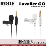 【數位達人】公司貨 RODE LAVALIER GO 專業級領夾式麥克風3.5MM MIC 全指向性 小蜜蜂 TRS