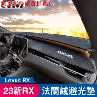 在飛比找Yahoo!奇摩拍賣優惠-Lexus Rx350 2023 避光墊 儀表板避光墊 法蘭