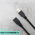 【TFRIEND】USB3.0 A公對A母 延長線(3M/2入)