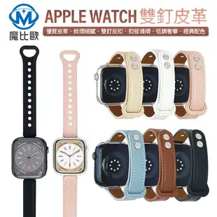 Apple Watch 雙釘反扣皮革錶帶 S8 S7 S6 SE 錶帶 皮帶 iwatch【I00920】【樂天APP下單最高20%點數回饋】