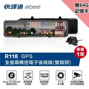 【Abee 快譯通】R118 全屏觸控式電子後視鏡行車紀錄器 GPS 科技執法提醒(附贈64G記憶卡)