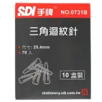 SDI 手牌迴紋針 NO.0731B 小三角迴紋針/一大盒10小盒入(一小盒70支)共700支入