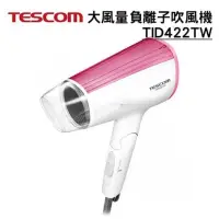 在飛比找蝦皮購物優惠-#TESCOM #輕巧負離子吹風機 #TID422TW  #