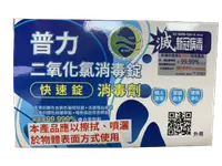 在飛比找樂天市場購物網優惠-普力600 二氣化氯消毒錠 快速錠 消毒劑