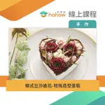 【HAHOW 好學校】韓式豆沙裱花-特殊造型蛋糕