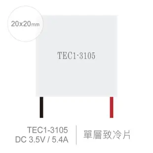 『聯騰．堃喬』TEC1-3105 20x20mm 半導體致冷晶片 DC 3.5V 5.4A 10W 致冷片 散熱 電腦