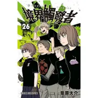 在飛比找蝦皮購物優惠-【首刷書】境界觸發者 26 附首刷明信片 作者：葦原大介//