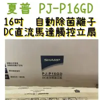 在飛比找Yahoo!奇摩拍賣優惠-現貨供應 SHARP 夏普 PJ-P16GD 16吋 DC直