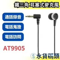 在飛比找Yahoo!奇摩拍賣優惠-日本 audio-technica 耳塞式麥克風 AT990