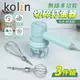 Kolin歌林 無線多功能切碎打蛋器.攪拌器-3件組 KJE-HC620